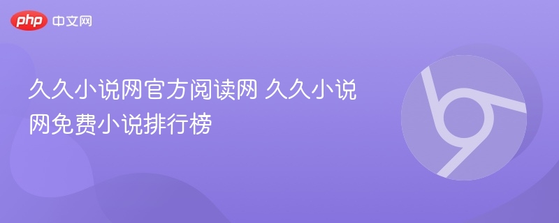 久久小说网免费小说推荐与阅读指南