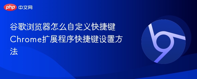 谷歌浏览器自定义快捷键设置方法