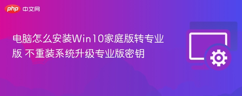 Win10家庭版升级专业版方法