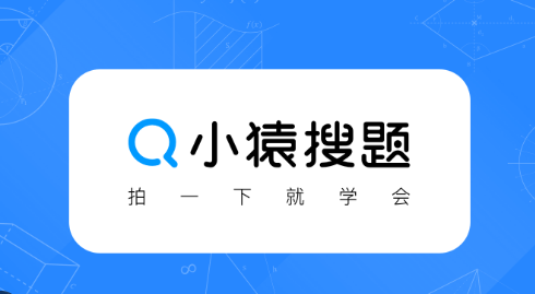 小猿搜题官网安全入口及使用指南