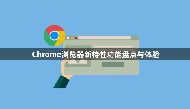 Chrome浏览器新特性功能盘点与体验