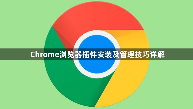 Chrome浏览器插件安装及管理技巧详解