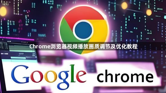 Chrome浏览器视频播放画质调节及优化教程