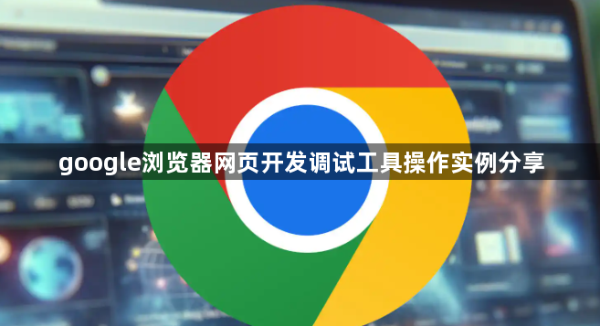 google浏览器网页开发调试工具操作实例分享