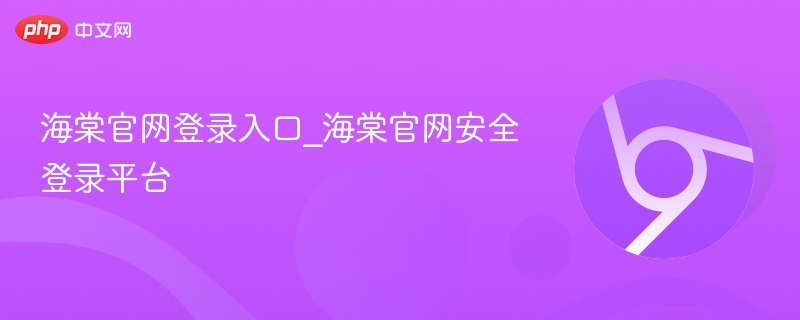 海棠官网登录入口及安全登录方法