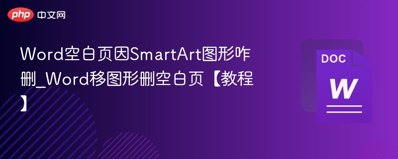 Word空白页删SmartArt图形教程