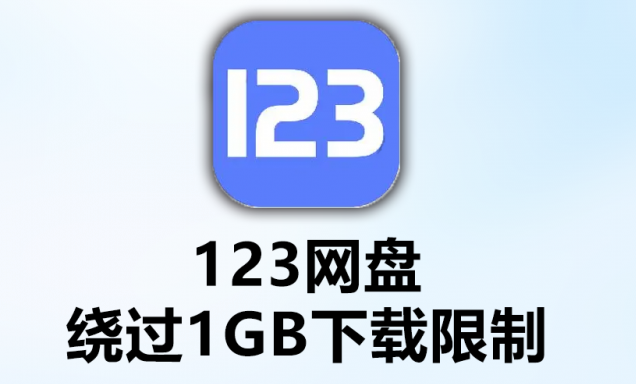 123网盘文档在线预览方法详解
