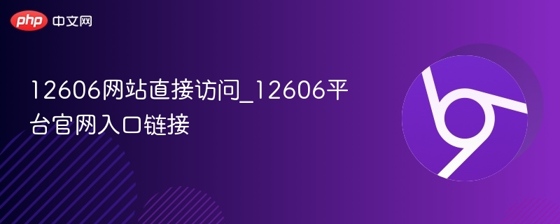 12606网站入口及访问指南