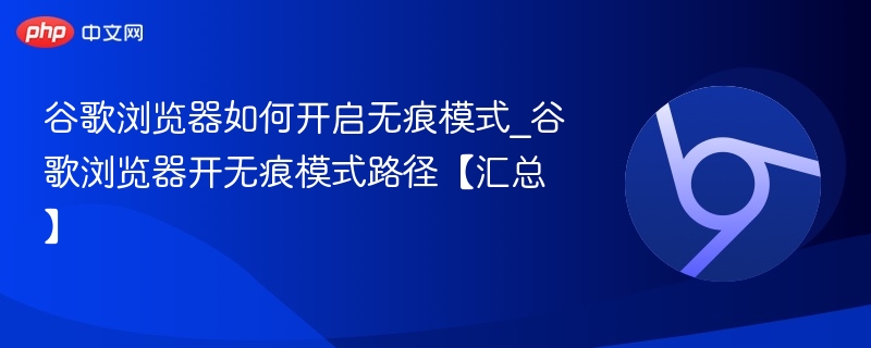 谷歌浏览器如何开启无痕模式