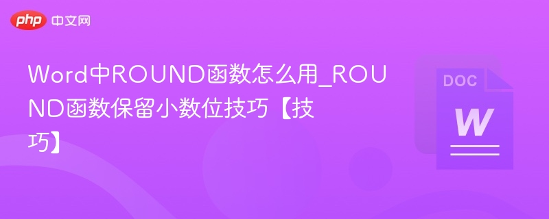 Word中ROUND函数使用方法及保留小数技巧