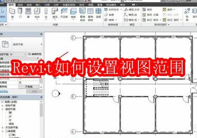 Revit视图范围设置教程