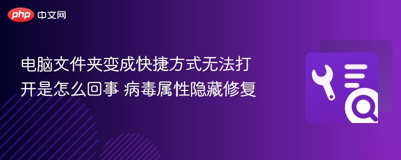 文件夹变快捷方式怎么修复 病毒隐藏解决方法