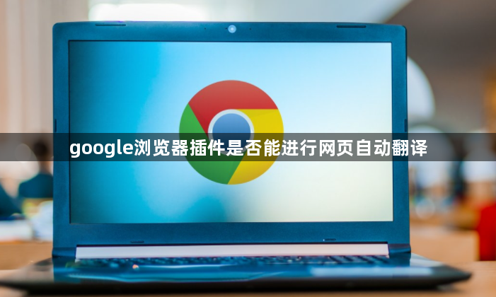google浏览器插件是否能进行网页自动翻译