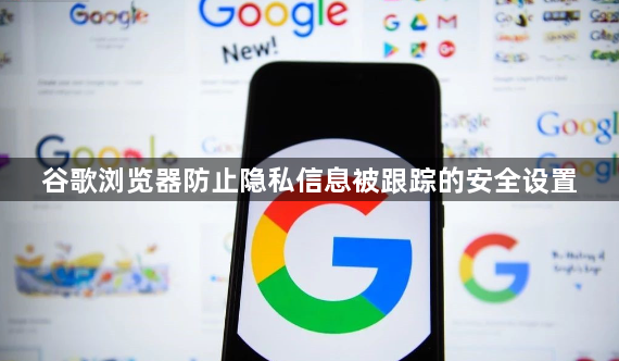 谷歌浏览器防止隐私信息被跟踪的安全设置