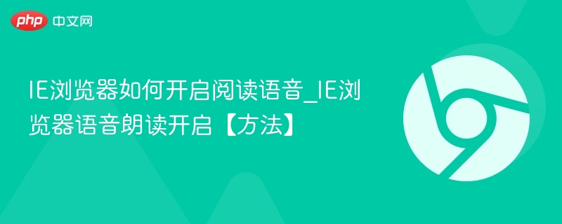 IE浏览器开启阅读语音方法详解