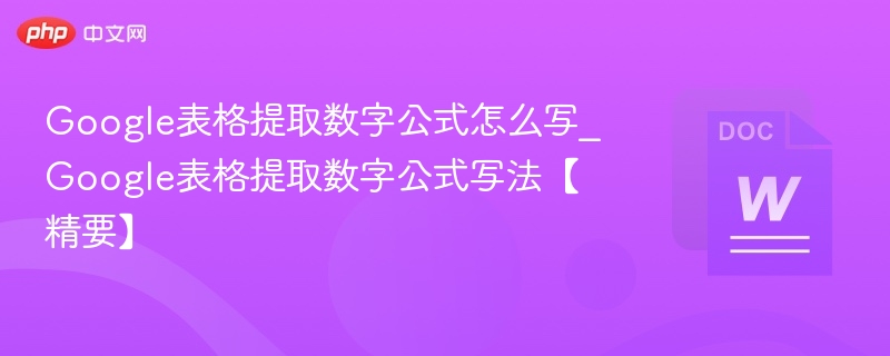 Google表格提取数字公式怎么用