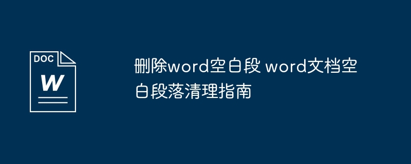 删除Word空白段落技巧分享