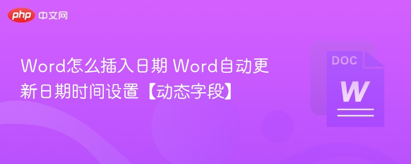 Word插入自动更新日期时间方法