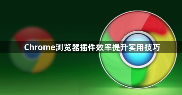 Chrome浏览器插件效率提升实用技巧