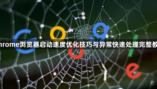 Chrome浏览器启动速度优化技巧与异常快速处理完整教程