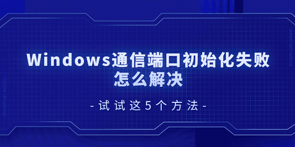Windows端口初始化失败解决方法