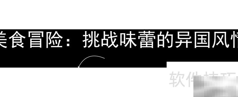 环球美食探索之旅