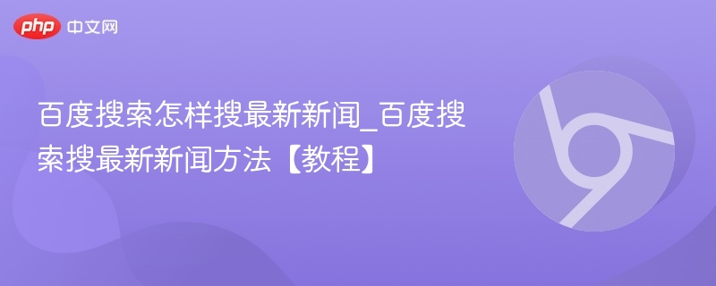 百度搜最新新闻方法教程