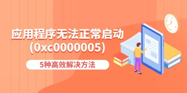 应用程序启动失败0xc0000005解决方法