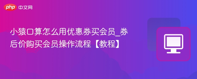 小猿口算如何用优惠券买会员？