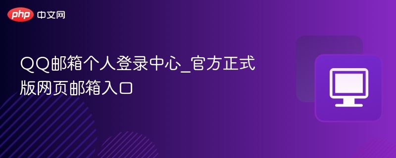 QQ邮箱个人登录入口官方版网页