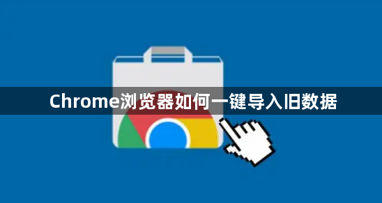 Chrome浏览器如何一键导入旧数据