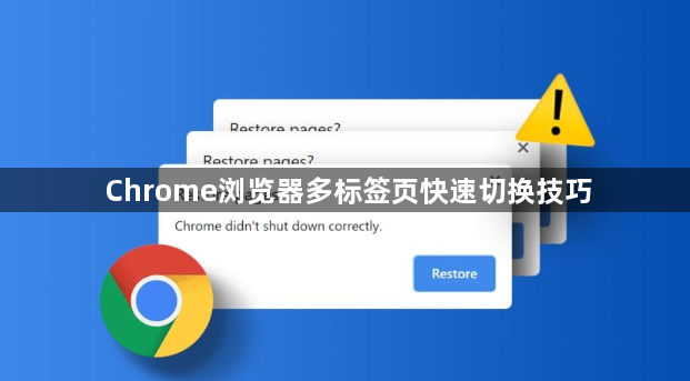 Chrome浏览器多标签页快速切换技巧