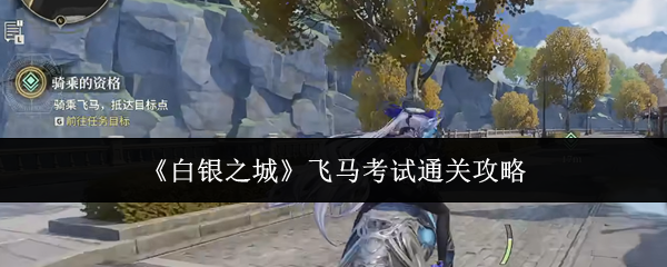 《白银之城》飞马考试通关攻略