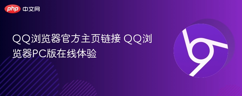 QQ浏览器官网入口及PC版体验地址