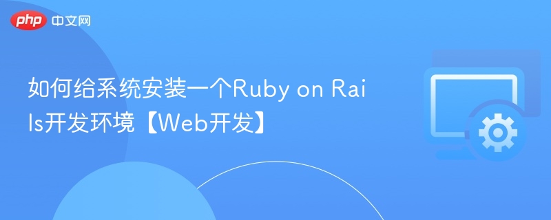 Ruby on Rails开发环境搭建指南