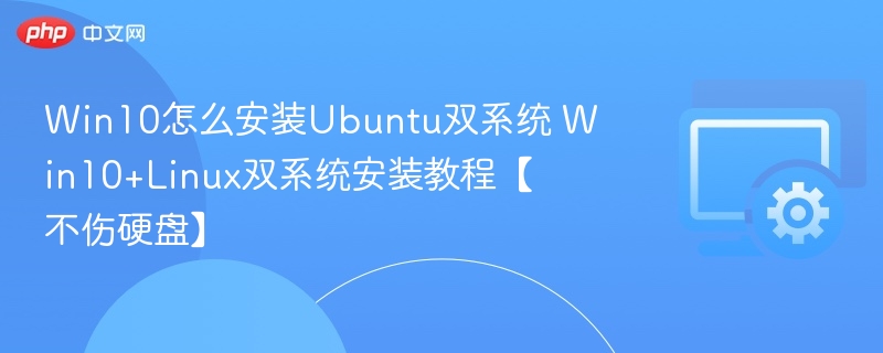 Win10安装Ubuntu双系统教程