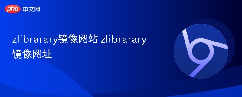 zlibrarary镜像网站推荐与地址