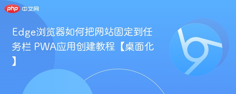 Edge浏览器网站固定到任务栏教程