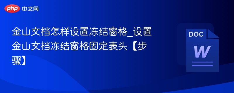 金山文档冻结窗格设置方法