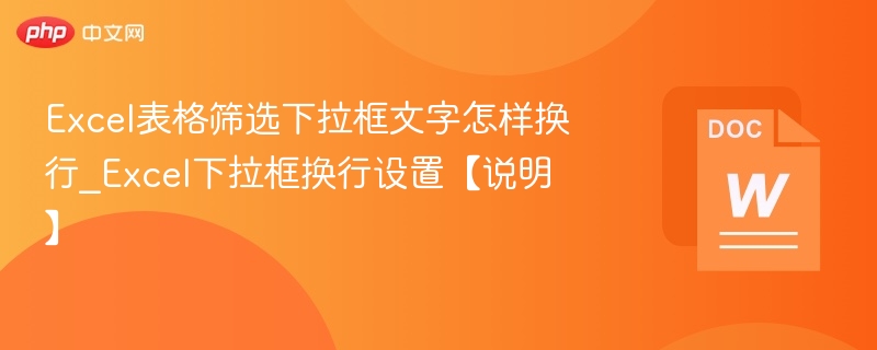 Excel下拉框换行设置方法详解