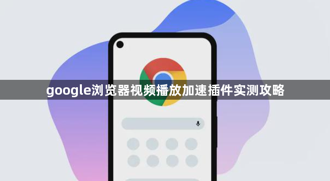 google浏览器视频播放加速插件实测攻略