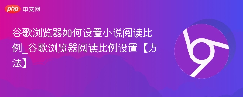 谷歌浏览器小说阅读比例设置方法
