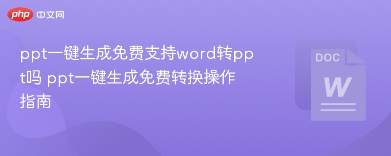 PPT一键生成免费工具，支持Word转PPT操作指南