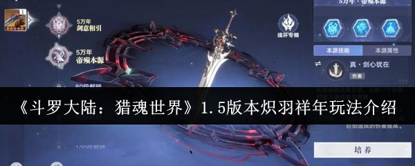 《斗罗大陆：猎魂世界》1.5版本炽羽祥年玩法介绍