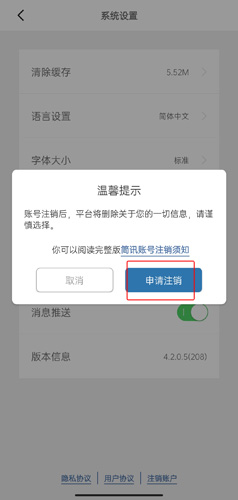 《简讯》账号注销教程