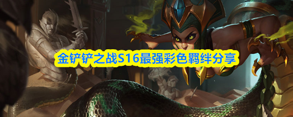 金铲铲之战S16最强彩色羁绊分享