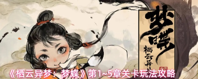 《栖云异梦：梦蝶》第1~5章关卡玩法攻略
