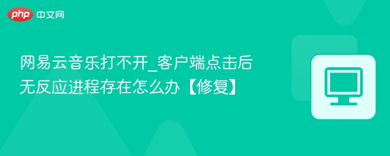 网易云音乐打不开怎么解决
