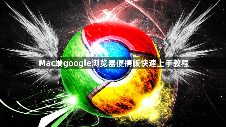 Mac端google浏览器便携版快速上手教程