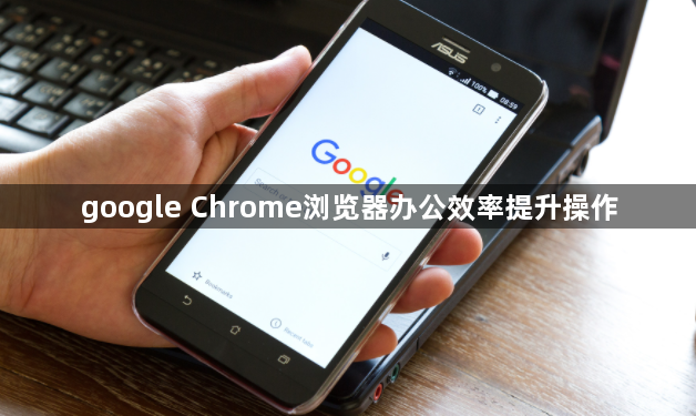 google Chrome浏览器办公效率提升操作